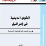 تحميل كتاب القوى الدينية في اسرائيل بين تكفير الدولة ولعبة السياسة PDF رشاد الشامي
