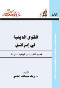 تحميل كتاب القوى الدينية في اسرائيل بين تكفير الدولة ولعبة السياسة PDF رشاد الشامي