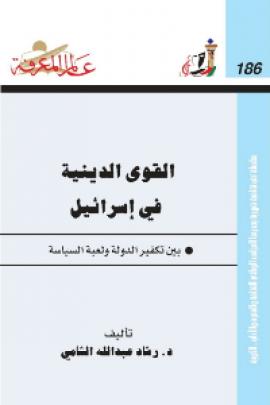 تحميل كتاب القوى الدينية في اسرائيل بين تكفير الدولة ولعبة السياسة PDF رشاد الشامي