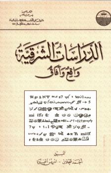 تحميل كتاب الدراسات الشرقية واقع وآفاق لأحمد شحلان إدريس آعبيزة PDF