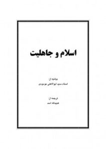 تحميل كتاب اسلام و جاهلیت ل Abul Ala Maududi PDF