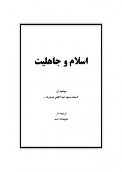 تحميل كتاب اسلام و جاهلیت ل Abul Ala Maududi PDF