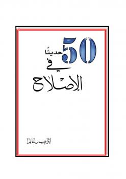 تحميل كتاب 50 حديثا في الإصلاح PDF إبراهيم غانم
