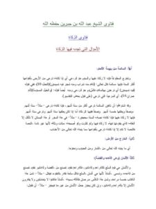 تحميل كتاب الأموال التي تجب فيها الزكاة PDF عبد الله بن جبرين