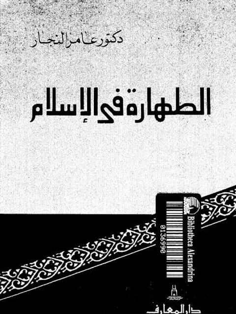 تحميل كتاب الطهارة في الإسلام PDF عامر النجار نسخة نهائية