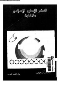 تحميل كتاب الفكر الإدارى الإسلامى والمقارن PDF د. حمدى أمين عبد الهادى