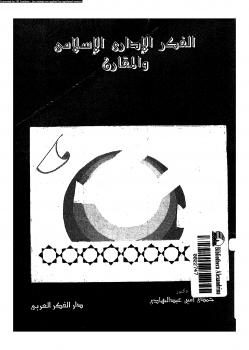 تحميل كتاب الفكر الإدارى الإسلامى والمقارن PDF د. حمدى أمين عبد الهادى