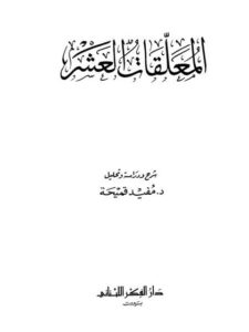 تحميل كتاب المعلقات العشر PDF مفيد قميحة
