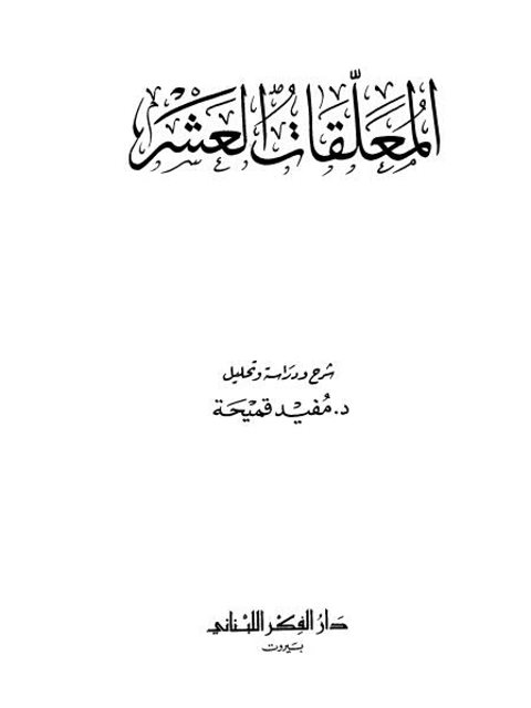 تحميل كتاب المعلقات العشر PDF مفيد قميحة