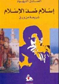 تحميل كتاب إسلام ضد الاسلام PDF الصادق النيهوم نسخة سريعة القراءة
