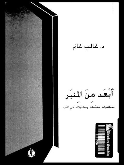 تحميل كتاب أبعد من المنبر محاضرات مقدمات ومشاركات في الأدب PDF غالب غانم
