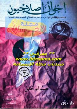 تحميل كتاب إخوان إصلاحيون PDF هيثم أبو خليل