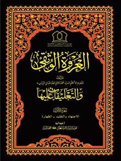 تحميل كتاب العروة الوثقي والتعليقات عليها جلد 1 موسسه جهاني سبطين عليهما السلام PDF