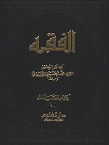 تحميل كتاب الفقه: موسوعة استدلالية في الفقه الإسلامي جلد 90 PDF آيت الله العظمي سيد محمد حسيني شيرازي