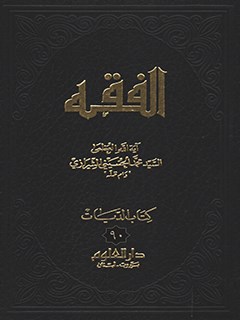 تحميل كتاب الفقه: موسوعة استدلالية في الفقه الإسلامي جلد 90 PDF آيت الله العظمي سيد محمد حسيني شيرازي