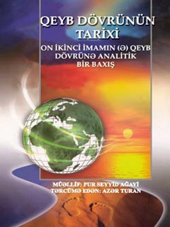 تحميل كتاب QEYB DÖVRÜNÜN TARİXİ PDF Pur Seyyid Ağayi