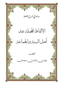 تحميل كتاب الألفاظ المجملة عند أهل السنة والجماعة PDF وليد بن راشد بن سعيدان