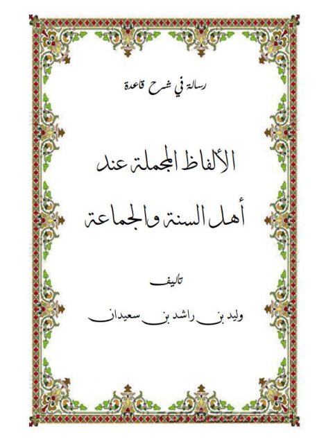 تحميل كتاب الألفاظ المجملة عند أهل السنة والجماعة PDF وليد بن راشد بن سعيدان