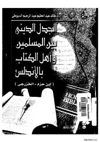تحميل كتاب الجدل الديني بين المسلمين و اهل الكتاب بالاندلس PDF خالد عبد الحليم عبد الرحيم السيوطي