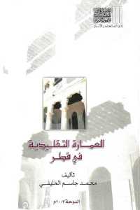 تحميل كتاب العمارة التقليدية في قطر PDF