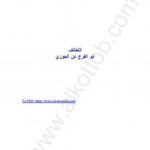 تحميل كتاب اللطائف PDF أبو الفرج ابن الجوزى