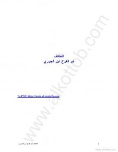 تحميل كتاب اللطائف PDF أبو الفرج ابن الجوزى
