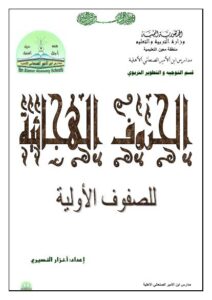 تحميل كتاب الحروف الهجائية PDF نزار النسيري نسخة نهائية