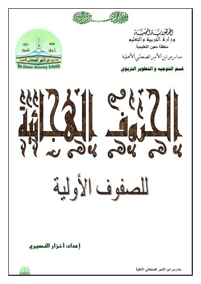 تحميل كتاب الحروف الهجائية PDF نزار النسيري نسخة نهائية
