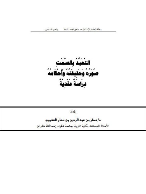 تحميل كتاب التعبد بالصمت صوره وحقيقته وأحكامه دراسة عقدية ل نهار بن عبد الرحمن بن نهار العتيبي PDF