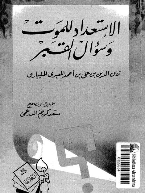 تحميل كتاب الاستعداد للموت وسؤال القبر لزين الدين بن علي بن أحمد المليياري PDF