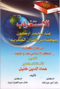تحميل كتاب الاستغراب عند محمد اركون وموقفه من القران الكريم PDF رائد أمير عبدالله الراشد