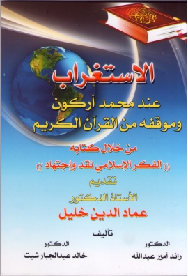 تحميل كتاب الاستغراب عند محمد اركون وموقفه من القران الكريم PDF رائد أمير عبدالله الراشد