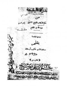 تحميل كتاب الدرة اليتيمة من حكم الكاتب البليغ الأشهر عبد الله بن المقفع ومعها مقدمة شكيب أرسلان PDF عبد الله بن المقفع