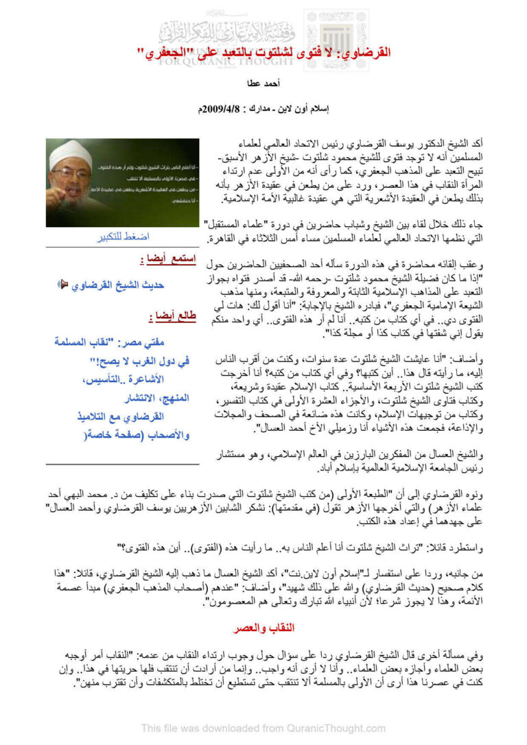 تحميل كتاب القرضاوي : لا فتوى لشلتوت بالتعبد على الجعفري PDF أحمد عطا