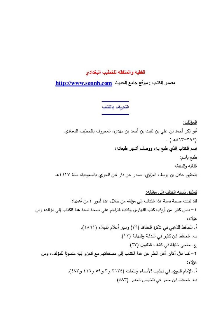 تحميل كتاب الفقيه والمتفقه PDF أحمد بن علي بن ثابت الخطيب البغدادي