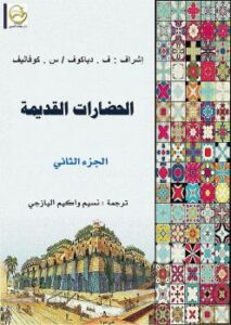 تحميل كتاب الحضارات القديمة ج2 PDF ف. دياكوف – س. كوفاليف