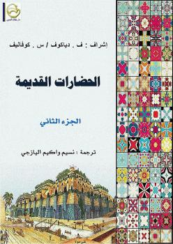 تحميل كتاب الحضارات القديمة ج2 PDF ف. دياكوف – س. كوفاليف