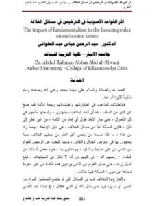 تحميل كتاب أثر القواعد الأصولية في الترخيص في مسائل الخلافة PDF عبد الرحمن عباس عبد العلواني