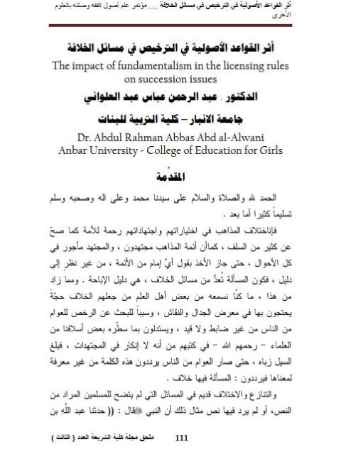 تحميل كتاب أثر القواعد الأصولية في الترخيص في مسائل الخلافة PDF عبد الرحمن عباس عبد العلواني