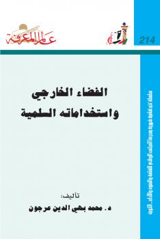 تحميل كتاب الفضاء الخارجي واستخداماته السلمية PDF محمد بهي الدين عرجون