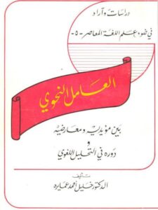 تحميل كتاب العامل النحوي بين مؤيديه ومعارضيه ودوره في التحليل اللغوي PDF خليل أحمد عمايرة