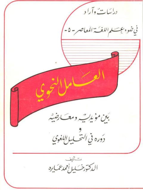 تحميل كتاب العامل النحوي بين مؤيديه ومعارضيه ودوره في التحليل اللغوي PDF خليل أحمد عمايرة