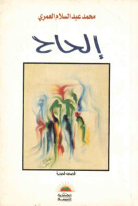 تحميل كتاب الحاح: قصص قصيرة PDF محمد عبدالسلام العمري