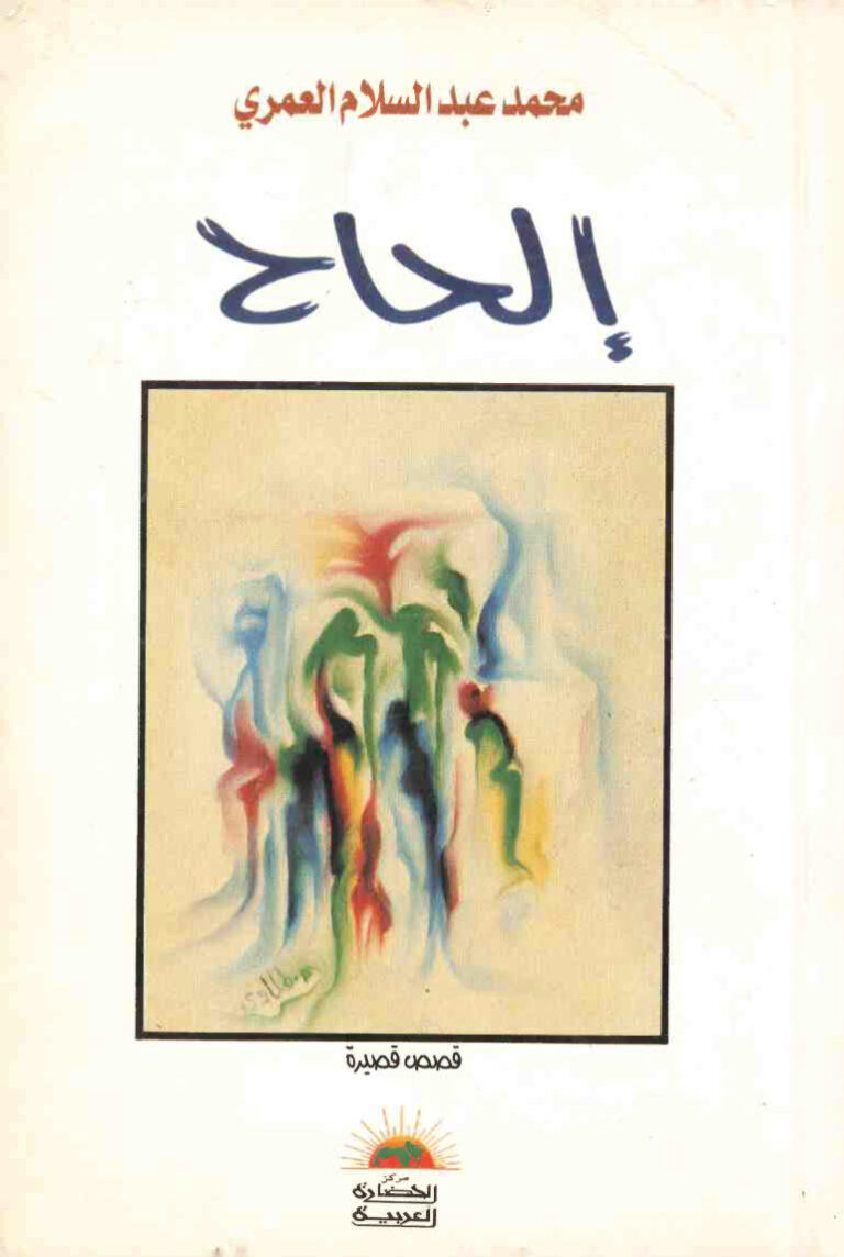 تحميل كتاب الحاح: قصص قصيرة PDF محمد عبدالسلام العمري