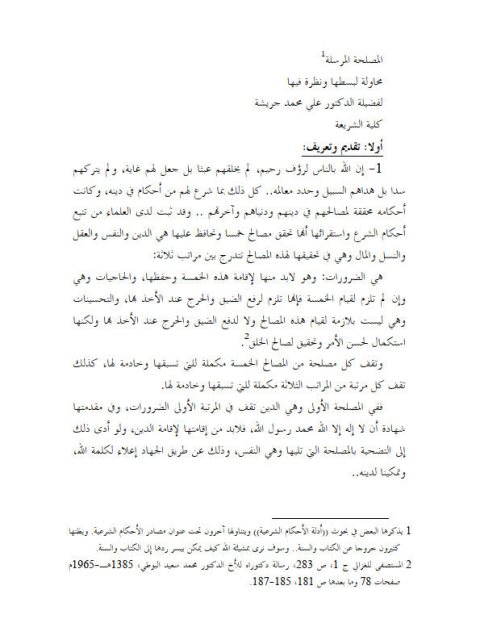 تحميل كتاب المصلحة المرسلة PDF علي محمد جريشة