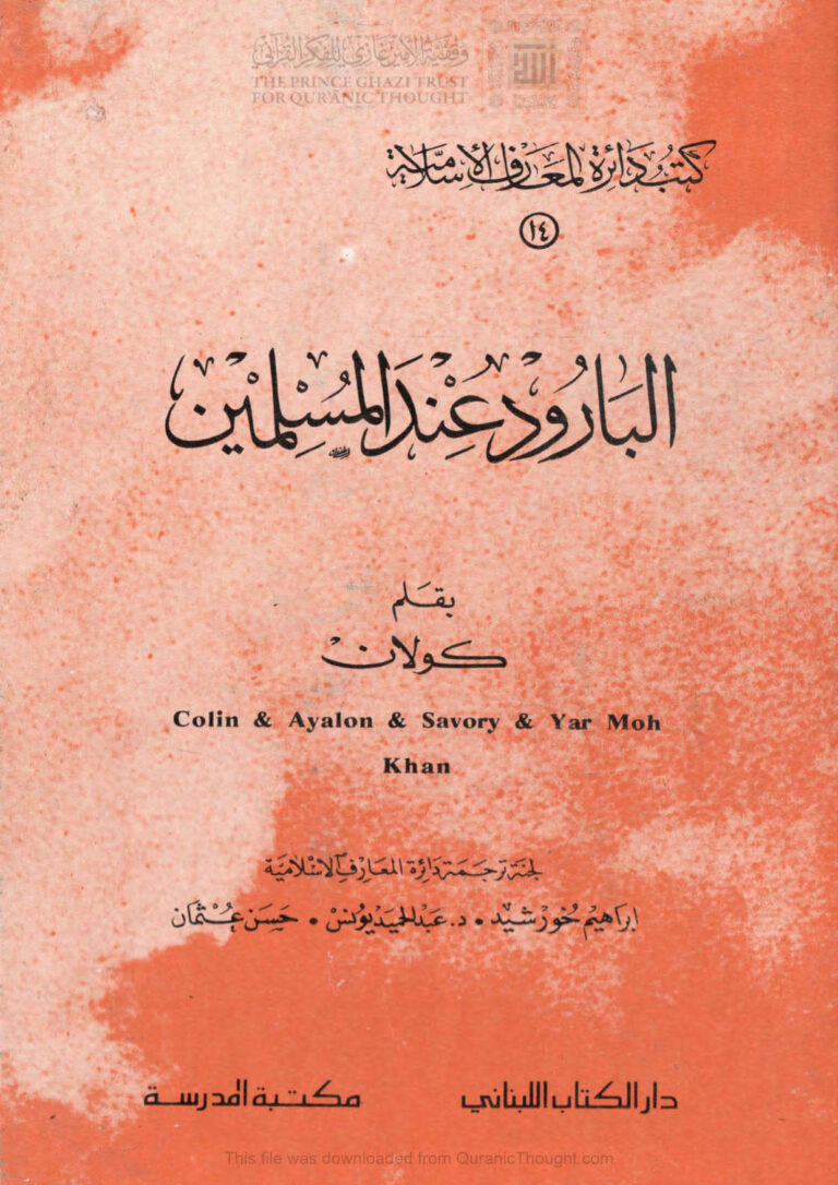 تحميل كتاب البارود عند المسلمين PDF كولان