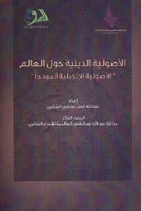 تحميل كتاب الأصولية الدينية حول العالم الأصولية الإنجيلية أنموذجا PDF