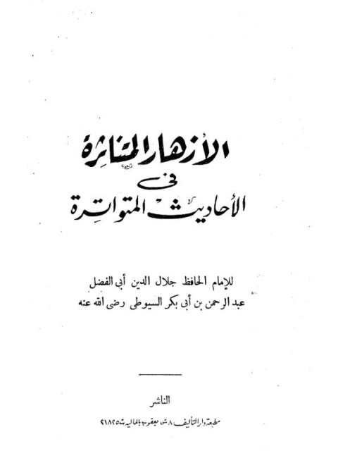 تحميل كتاب الأزهار المتناثرة في الأحاديث المتواترة PDF جلال الدين عبد الرحمن السيوطي