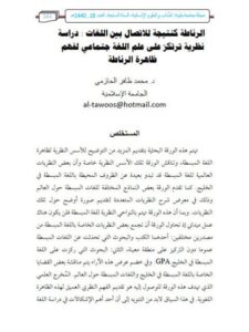 تحميل كتاب الرناطة كنتيجة للاتصال بين اللغات دراسة نظرية ترتكز على علم اللغة جتماعي لفهم ظاهرة الرناطة لمحمد ظافر الحازمي PDF