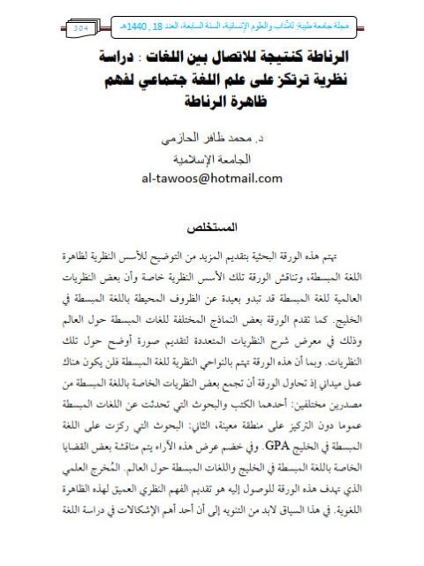 تحميل كتاب الرناطة كنتيجة للاتصال بين اللغات دراسة نظرية ترتكز على علم اللغة جتماعي لفهم ظاهرة الرناطة لمحمد ظافر الحازمي PDF
